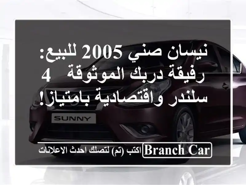 نيسان صني 2005 للبيع: رفيقة دربك الموثوقة - 4...
