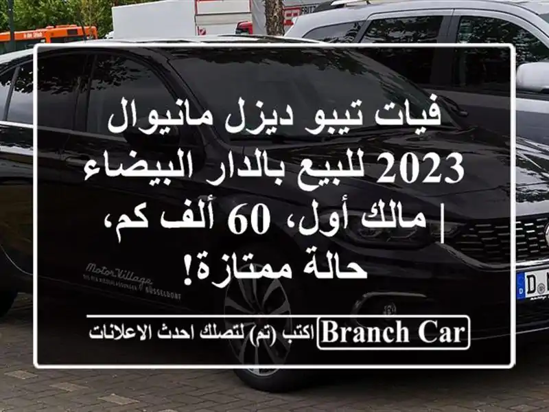 فيات تيبو ديزل مانيوال 2023 للبيع بالدار البيضاء |...