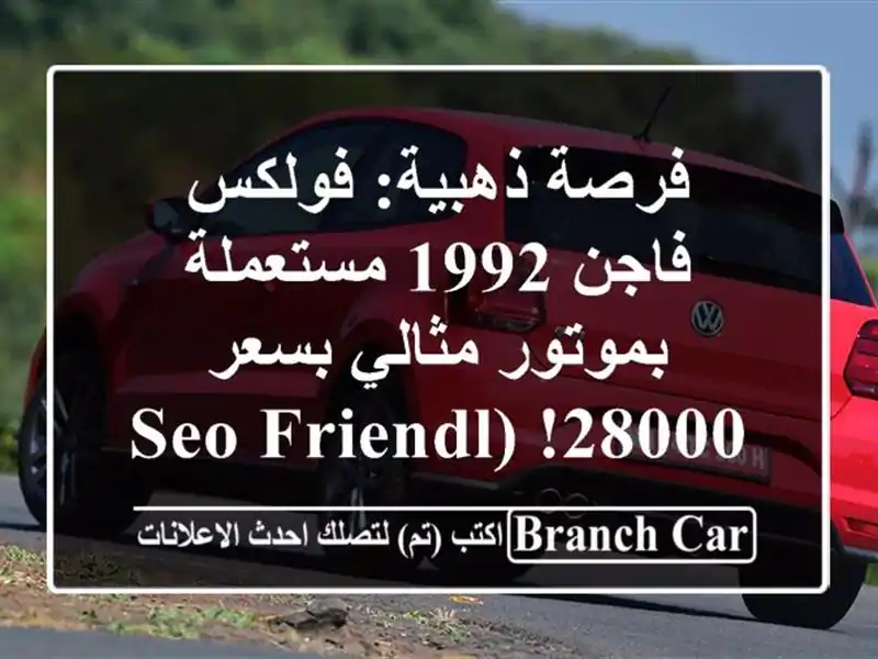 فرصة ذهبية: فولكس فاجن 1992 مستعملة بموتور مثالي...