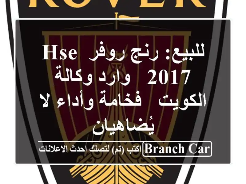 للبيع: رنج روفر HSE 2017 - وارد وكالة الكويت - فخامة...