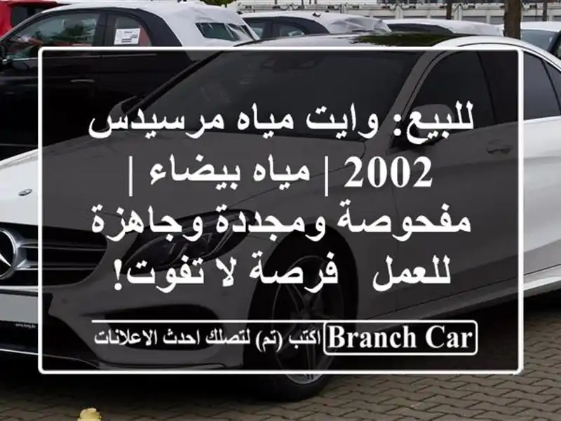 للبيع: وايت مياه مرسيدس 2002 | مياه بيضاء | مفحوصة...