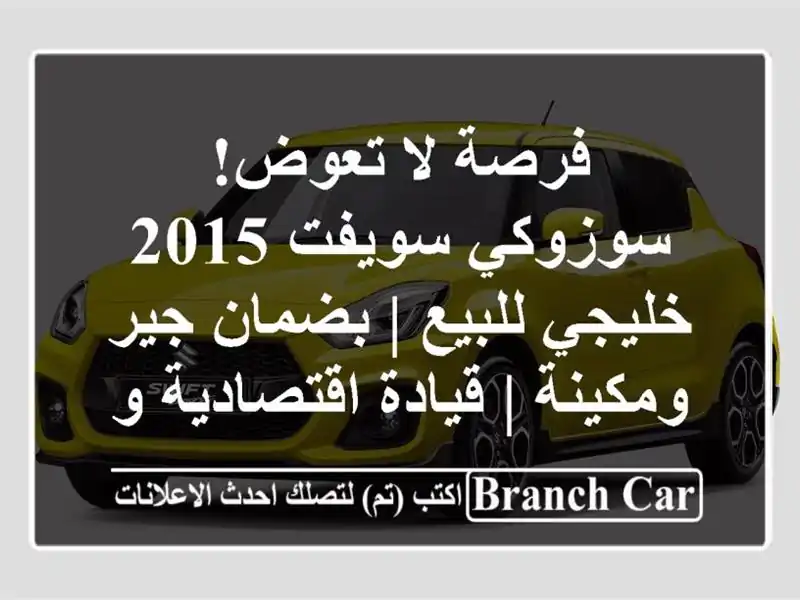 فرصة لا تعوض! سوزوكي سويفت 2015 خليجي للبيع | بضمان...