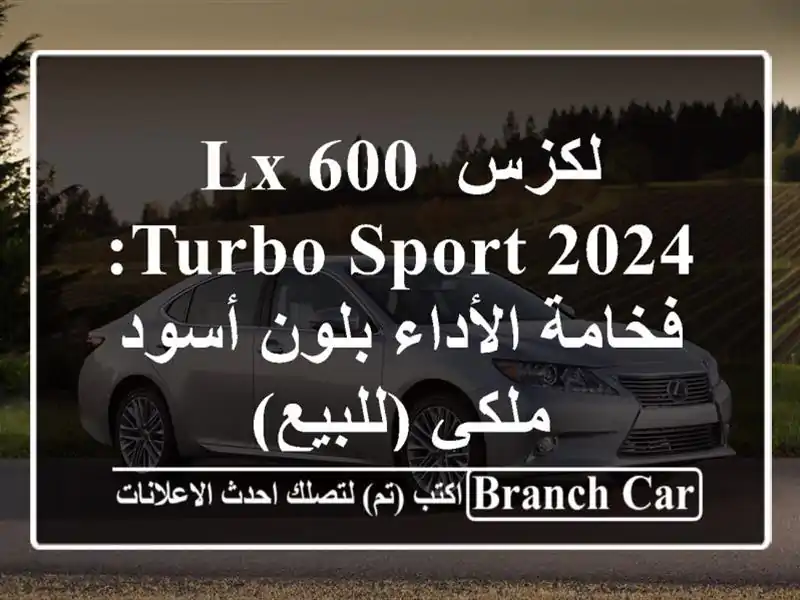 لكزس LX 600 Turbo Sport 2024: فخامة الأداء بلون أسود ملكي (للبيع)