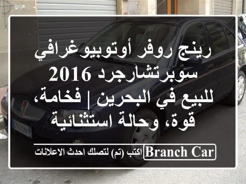 رينج روفر أوتوبيوغرافي سوبرتشارجرد 2016 للبيع...