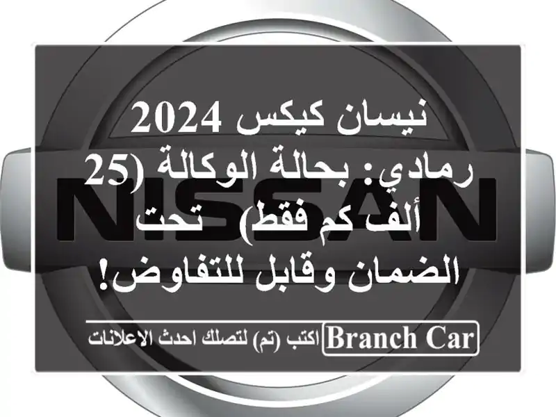 نيسان كيكس 2024 رمادي: بحالة الوكالة (25 ألف كم فقط) -...