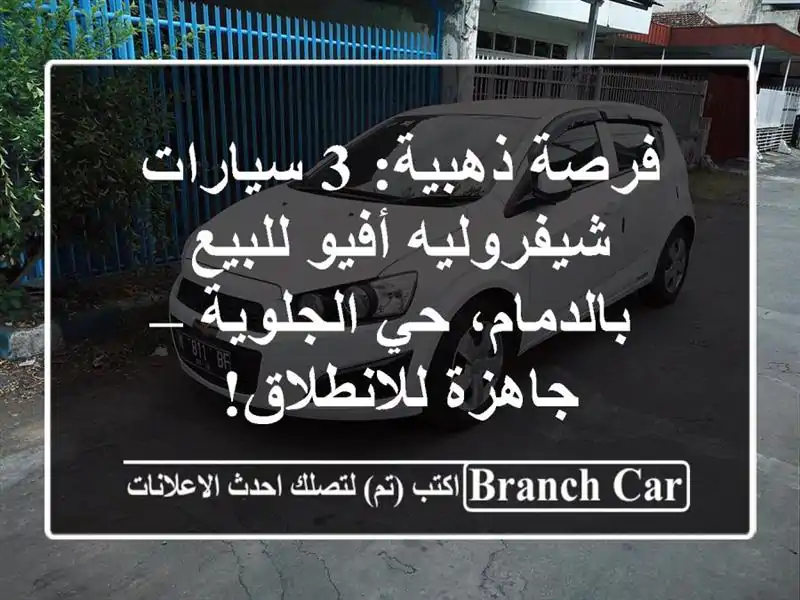 فرصة ذهبية: 3 سيارات شيفروليه أفيو للبيع بالدمام،...