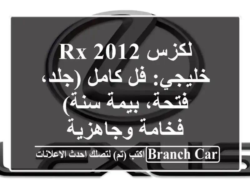 لكزس RX 2012 خليجي: فل كامل (جلد، فتحة، بيمة سنة) -...