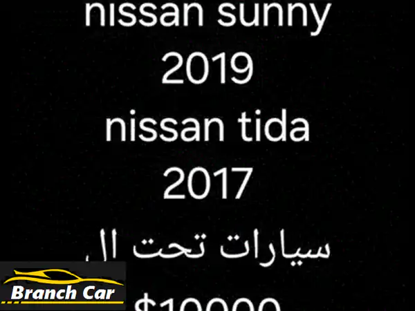 نيسان صني 2019 سوداء كالجديدة: مواصفات كاملة (ABS, Airbag, بلوتوث) بسعر 8600$!