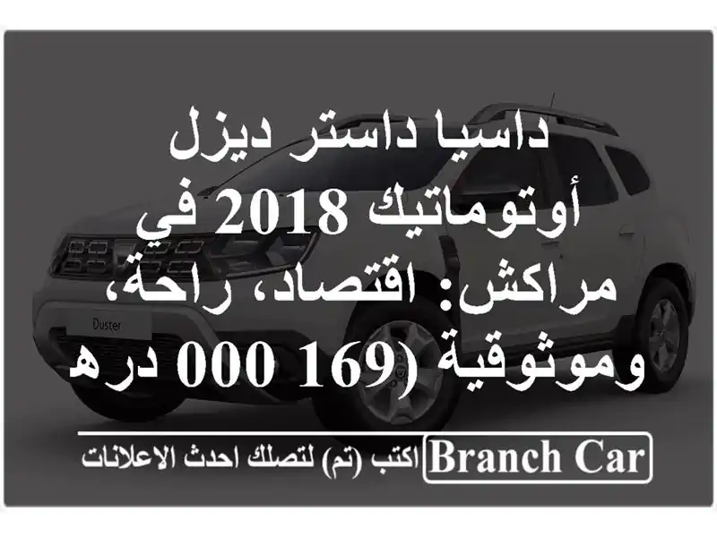 داسيا داستر ديزل أوتوماتيك 2018 في مراكش: اقتصاد،...