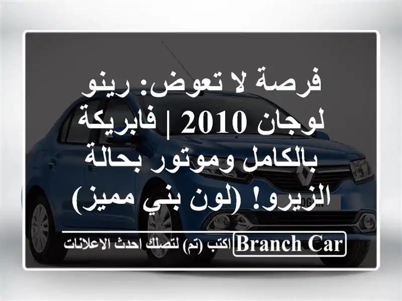 فرصة لا تعوض: رينو لوجان 2010 | فابريكة بالكامل...