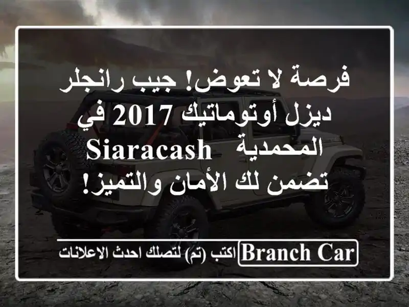 فرصة لا تعوض! جيب رانجلر ديزل أوتوماتيك 2017 في...