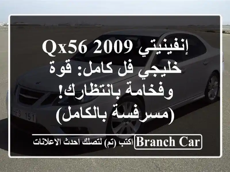 إنفينيتي QX56 2009 خليجي فل كامل: قوة وفخامة...