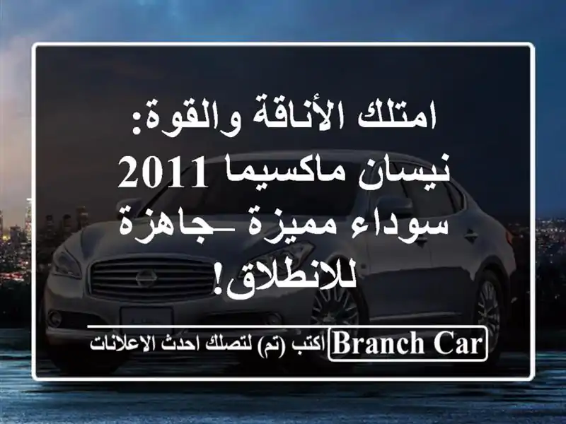 امتلك الأناقة والقوة: نيسان ماكسيما 2011 سوداء مميزة...