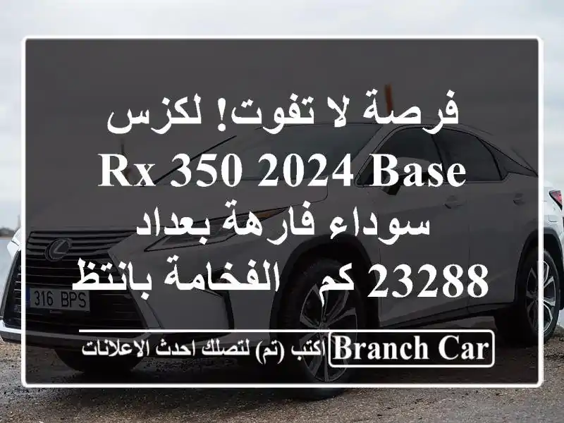 فرصة لا تفوت! لكزس RX 350 2024 Base سوداء فارهة بعداد 23288 كم...