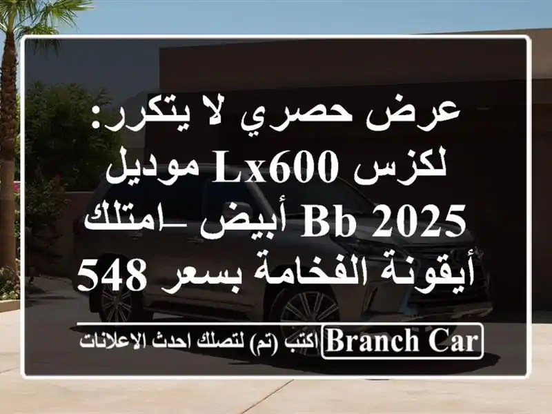 عرض حصري لا يتكرر: لكزس LX600 موديل 2025 BB أبيض –...