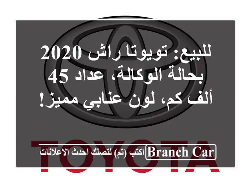للبيع: تويوتا راش 2020 - بحالة الوكالة، عداد 45 ألف كم،...