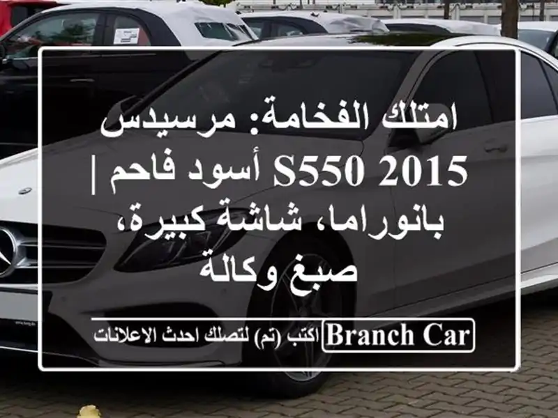 امتلك الفخامة: مرسيدس S550 2015 أسود فاحم | بانوراما،...