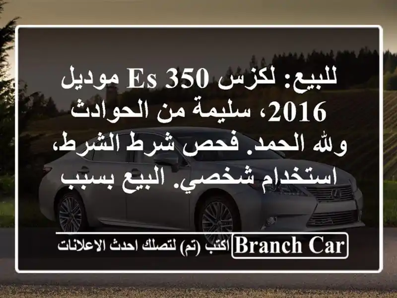 للبيع: لكزس es 350 موديل 2016، سليمة من الحوادث ولله...