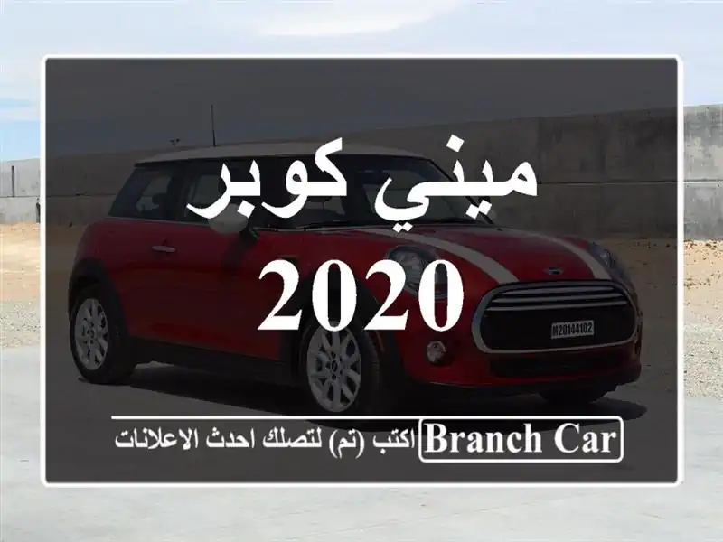 ميني كوبر 2020