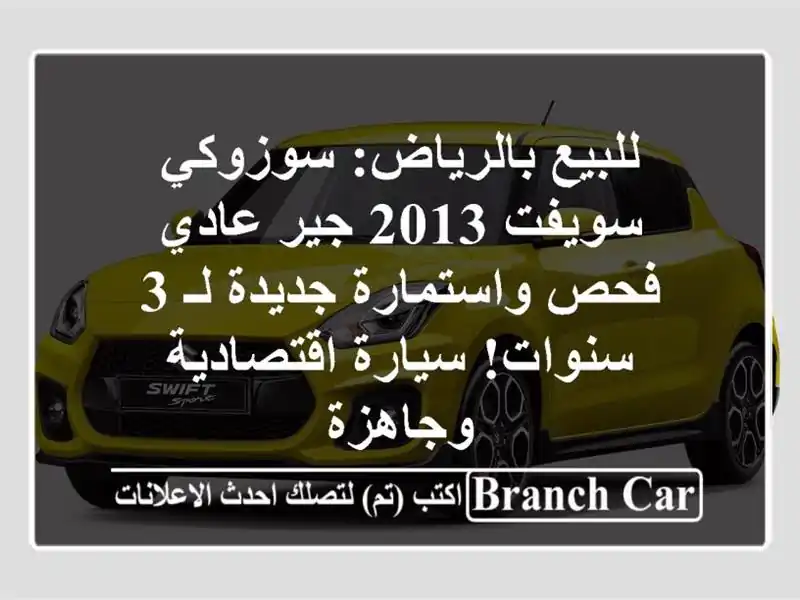 للبيع بالرياض: سوزوكي سويفت 2013 جير عادي - فحص...