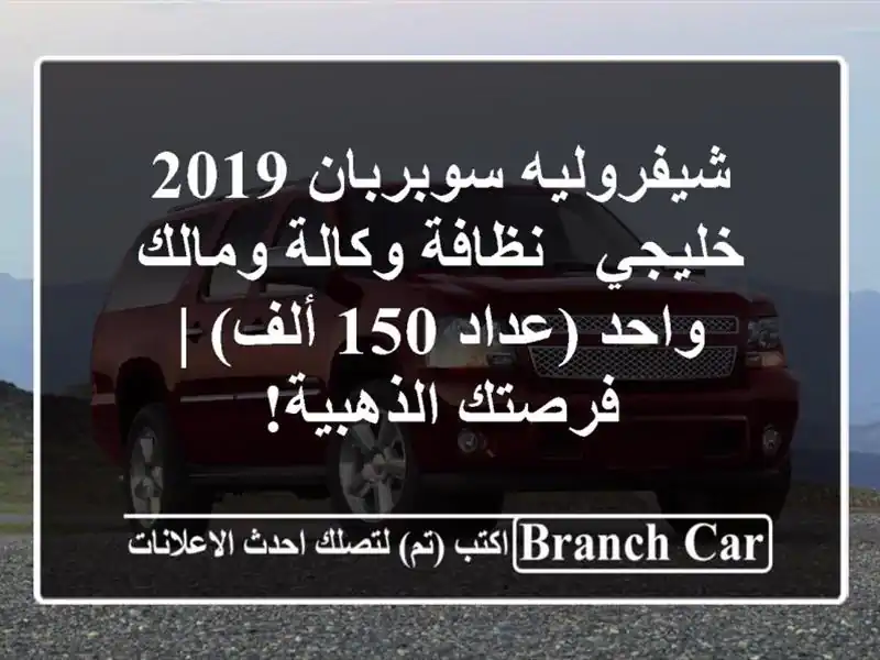 شيفروليه سوبربان 2019 خليجي - نظافة وكالة ومالك...