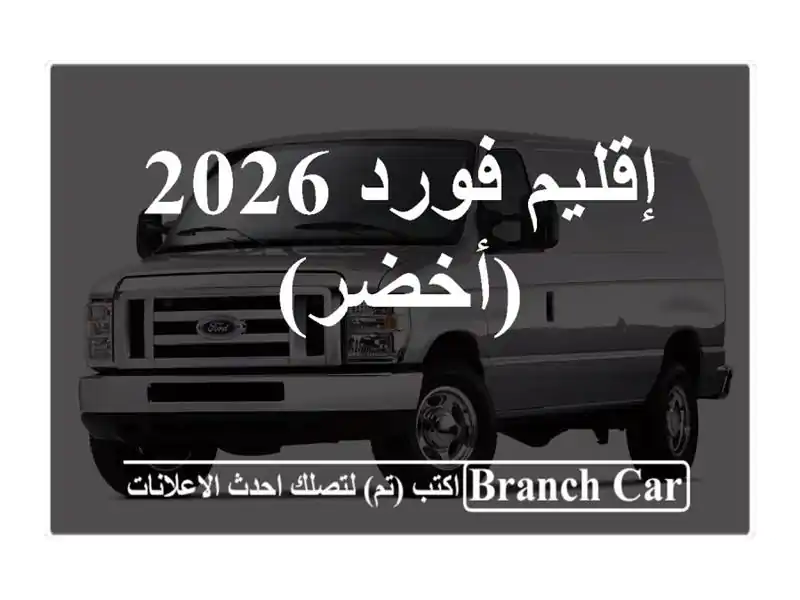 إقليم فورد 2026 (أخضر)