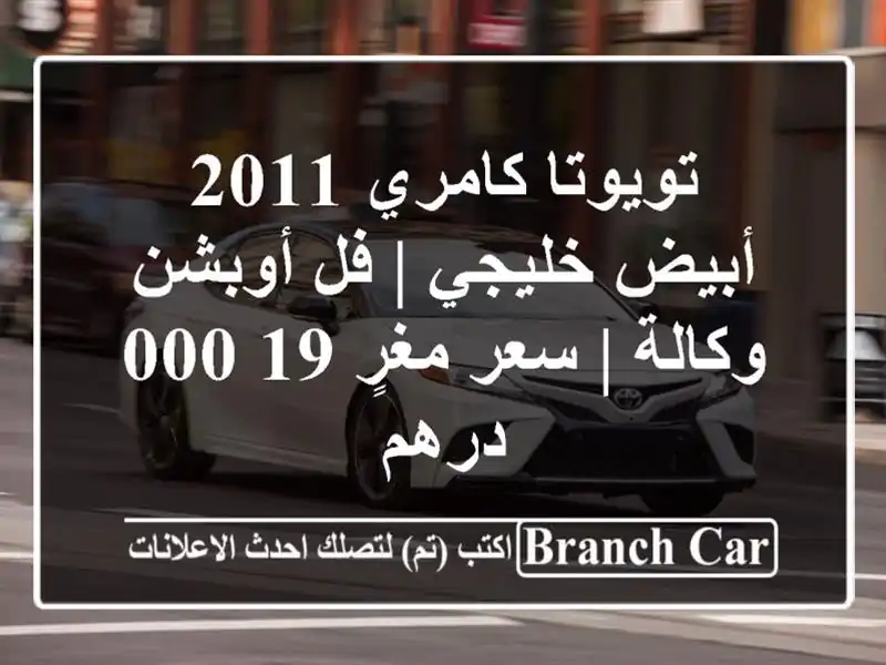 تويوتا كامري 2011 أبيض خليجي | فل أوبشن وكالة | سعر...
