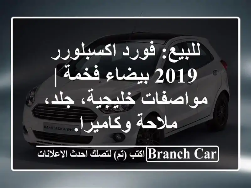 للبيع: فورد اكسبلورر 2019 بيضاء فخمة | مواصفات...