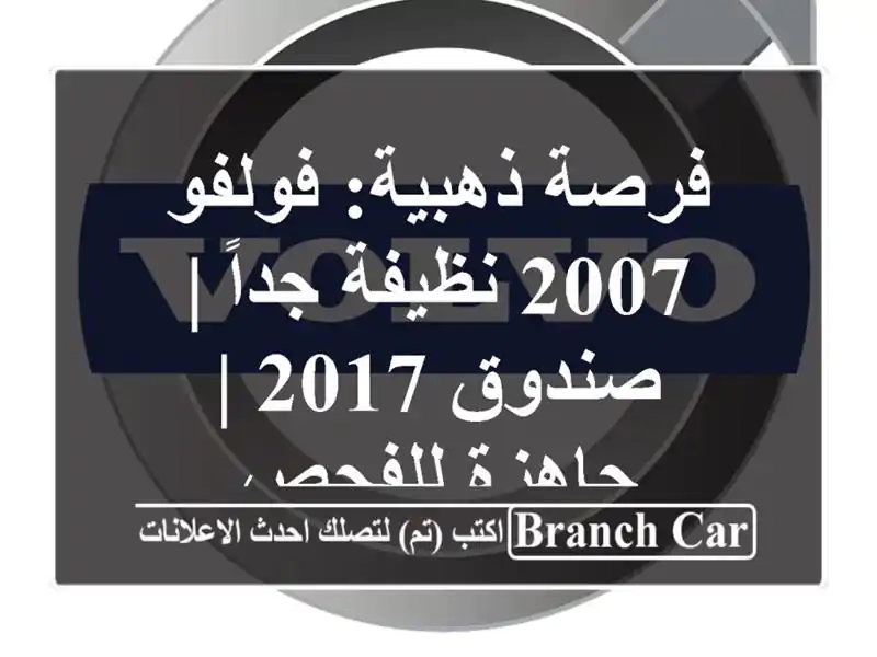فرصة ذهبية: فولفو 2007 نظيفة جداً | صندوق 2017 | جاهزة للفحص
