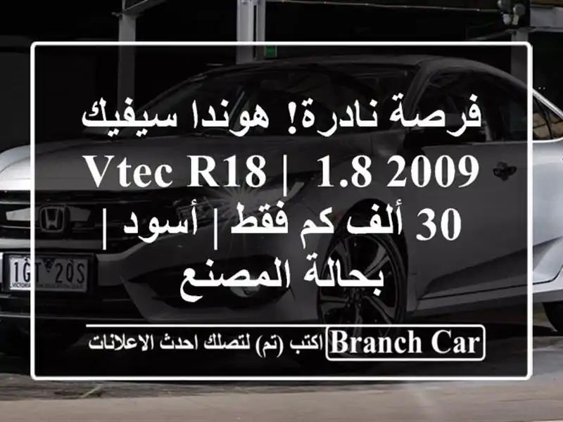 فرصة نادرة! هوندا سيفيك 2009 1.8 VTEC R18 | 30 ألف كم فقط | أسود...