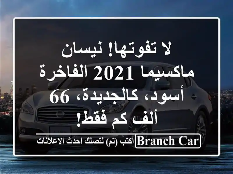 لا تفوتها! نيسان ماكسيما 2021 الفاخرة - أسود، كالجديدة،...