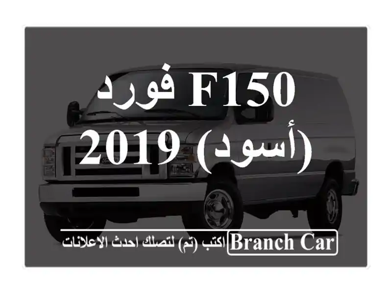 فورد F150/2019 (أسود)