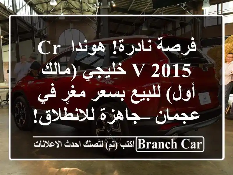 فرصة نادرة! هوندا CR-V 2015 خليجي (مالك أول) للبيع بسعر...