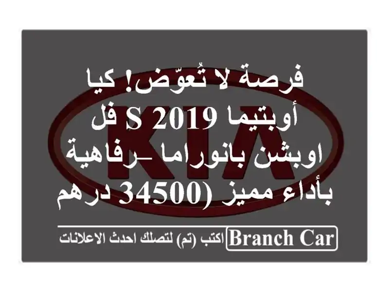 فرصة لا تُعوّض! كيا أوبتيما 2019 S فل اوبشن بانوراما...