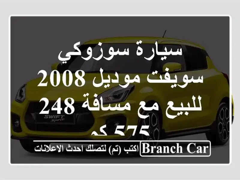 سيارة سوزوكي سويفت موديل 2008 للبيع مع مسافة 248,575 كم