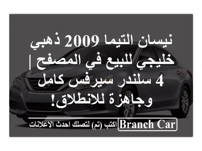 نيسان التيما 2009 ذهبي خليجي للبيع في المصفح | 4...