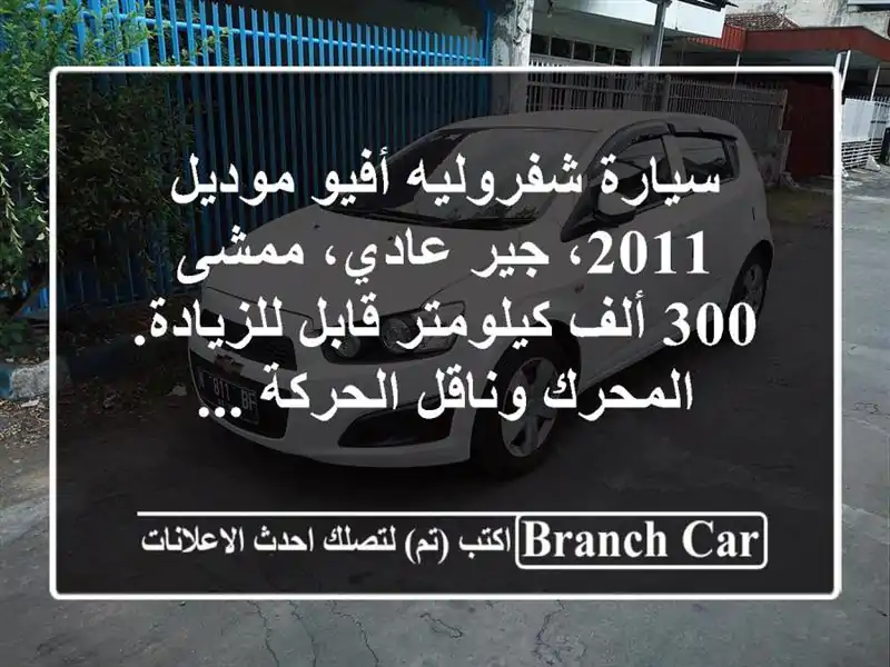 سيارة شفروليه أفيو موديل 2011، جير عادي، ممشى 300...