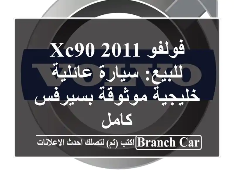 فولفو XC90 2011 للبيع: سيارة عائلية خليجية موثوقة...