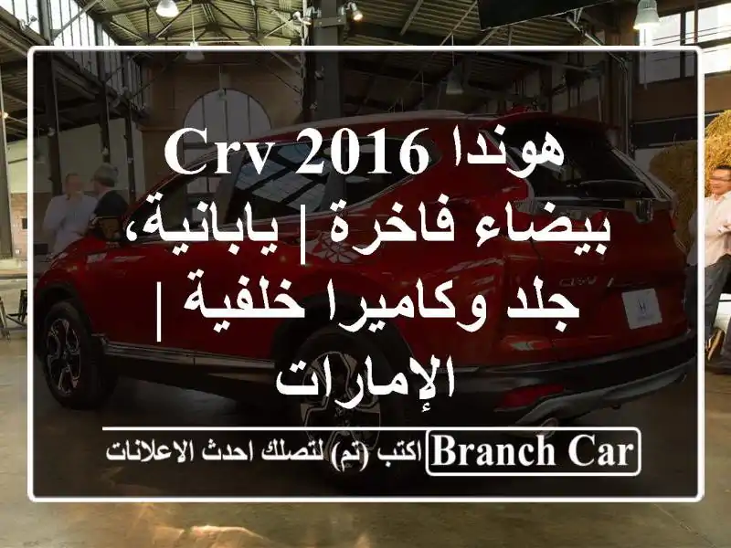 هوندا CRV 2016 بيضاء فاخرة | يابانية، جلد وكاميرا خلفية...
