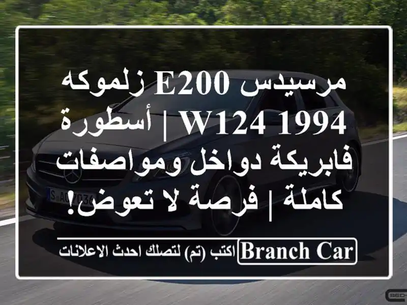 مرسيدس E200 زلموكه 1994 W124 | أسطورة فابريكة دواخل...