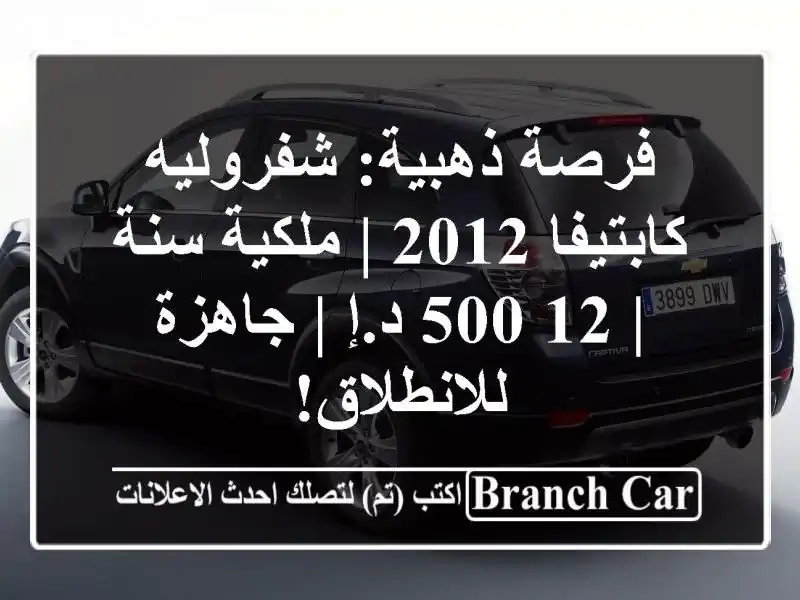 فرصة ذهبية: شفروليه كابتيفا 2012 | ملكية سنة | 12,500 د.إ...