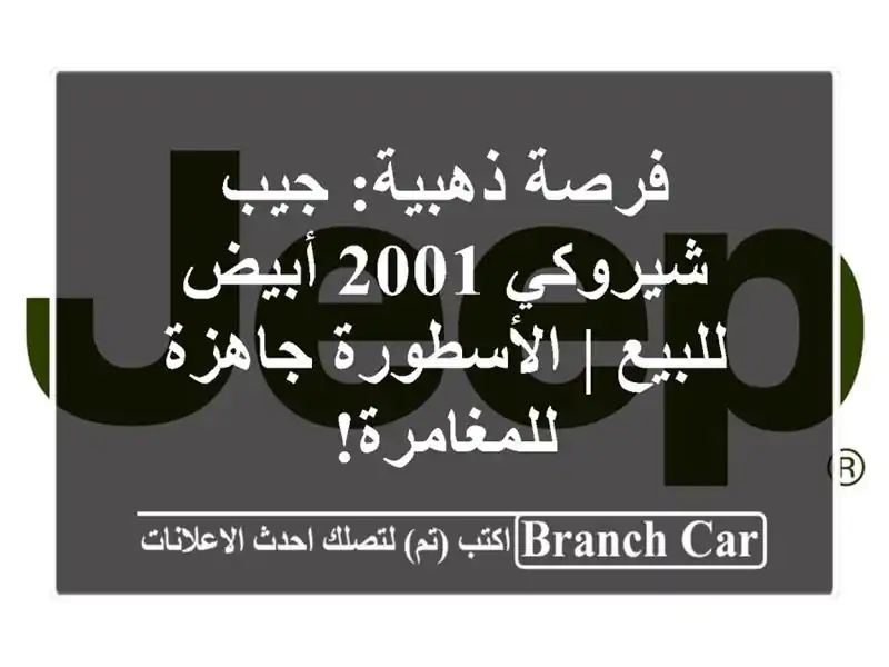 فرصة ذهبية: جيب شيروكي 2001 أبيض للبيع | الأسطورة...