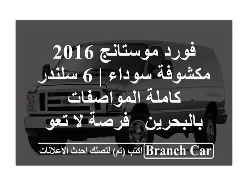 فورد موستانج 2016 مكشوفة سوداء | 6 سلندر كاملة...