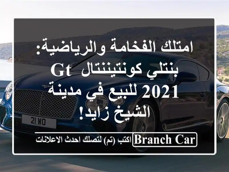 امتلك الفخامة والرياضية: بنتلي كونتيننتال GT 2021...