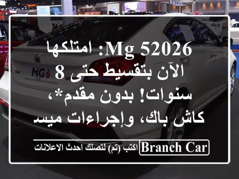 MG 52026: امتلكها الآن بتقسيط حتى 8 سنوات! بدون مقدم*،...