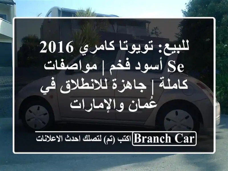 للبيع: تويوتا كامري 2016 SE أسود فخم | مواصفات كاملة...