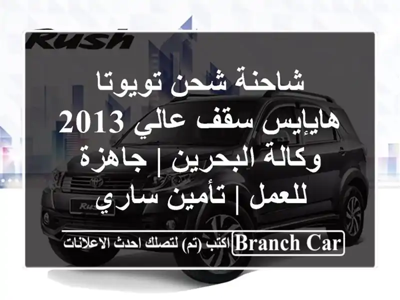 شاحنة شحن تويوتا هايإيس سقف عالي 2013 - وكالة البحرين...