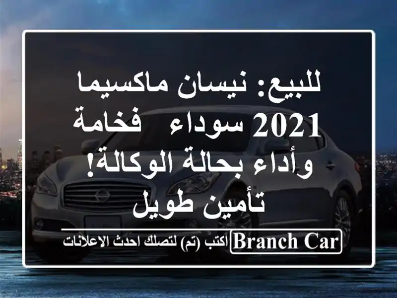 للبيع: نيسان ماكسيما 2021 سوداء - فخامة وأداء...
