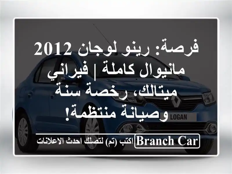 فرصة: رينو لوجان 2012 مانيوال كاملة | فيراني ميتالك،...