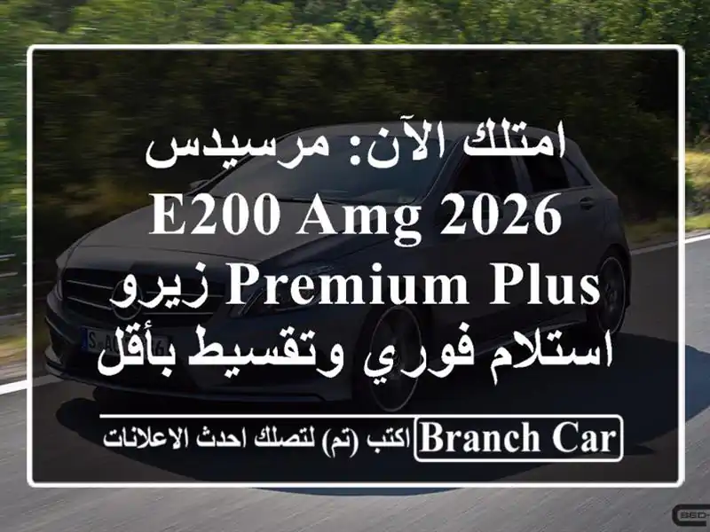 امتلك الآن: مرسيدس E200 AMG 2026 Premium Plus زيرو - استلام...